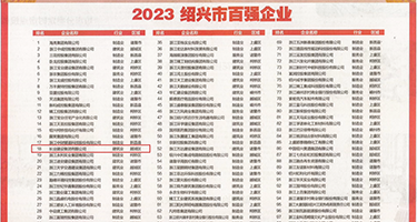 操兽屄权威发布丨2023绍兴市百强企业公布，长业建设集团位列第18位